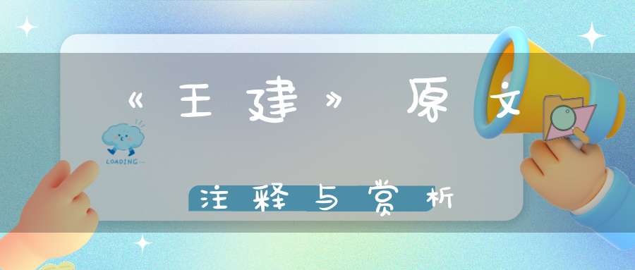 《王建》原文注释与赏析