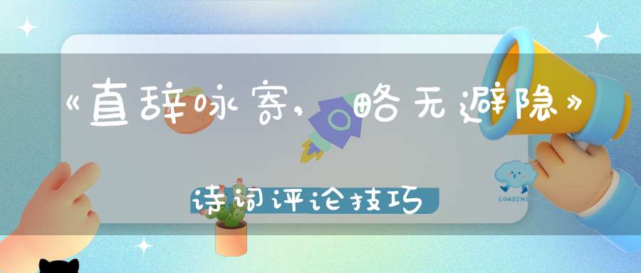 《直辞咏寄,略无避隐》诗词评论技巧