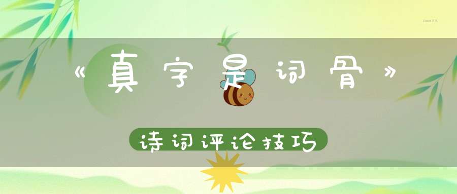 《真字是词骨》诗词评论技巧