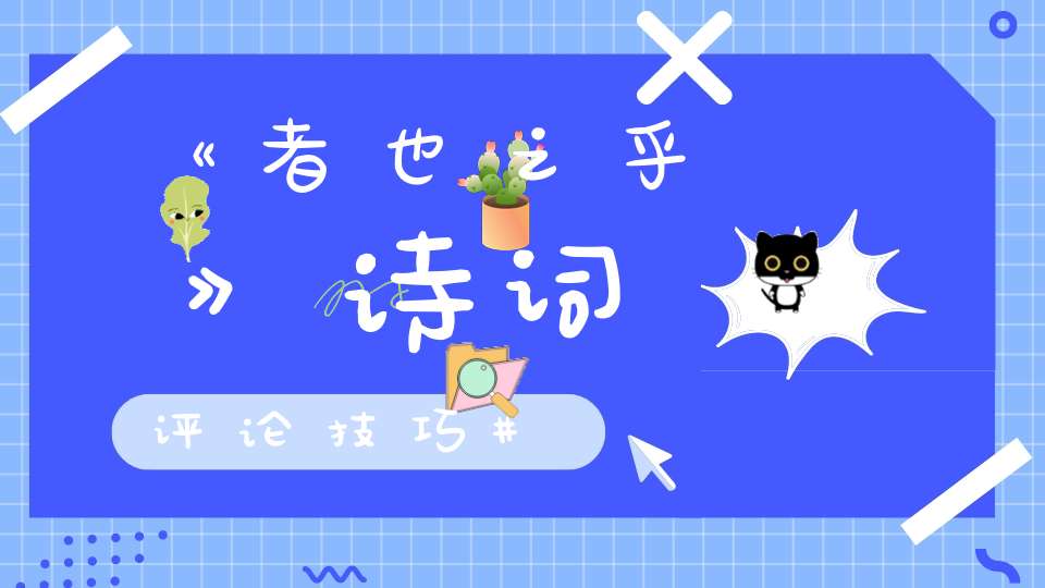 《者也之乎》诗词评论技巧