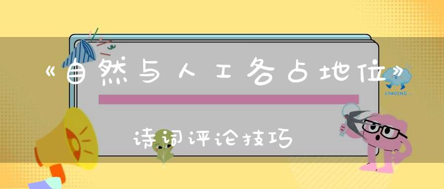 《自然与人工各占地位》诗词评论技巧