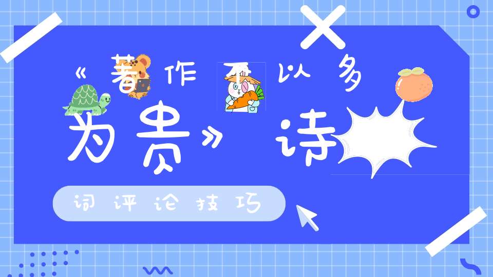 《著作不以多为贵》诗词评论技巧