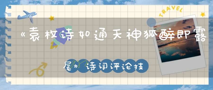 《袁枚诗如通天神狐醉即露尾》诗词评论技巧