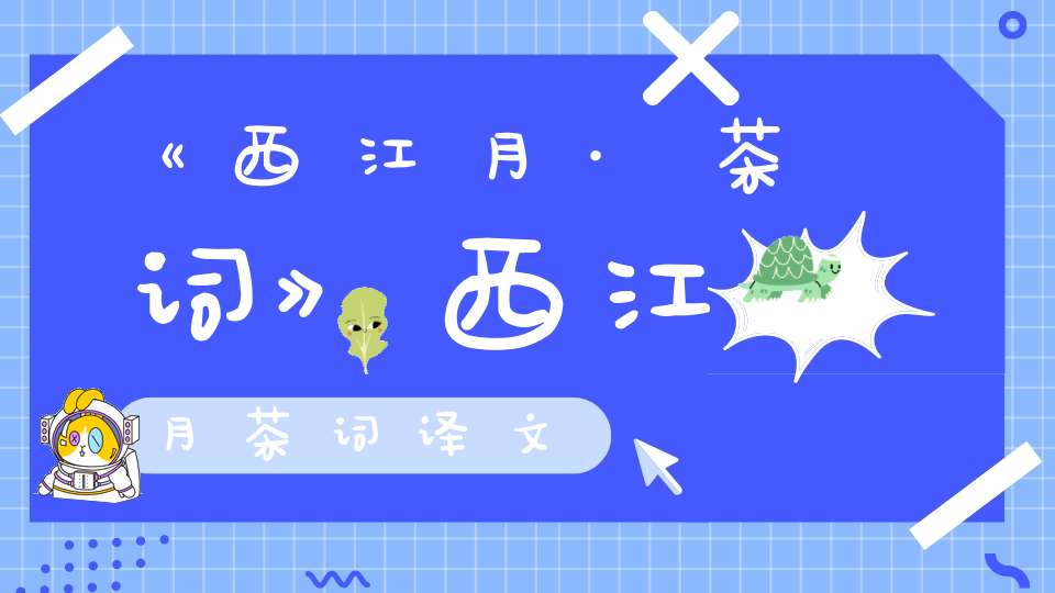 《西江月·茶词》西江月茶词译文