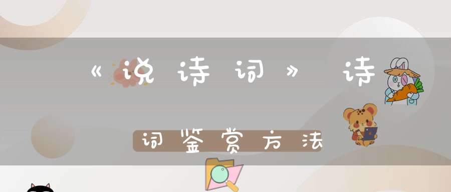 《说诗词》诗词鉴赏方法