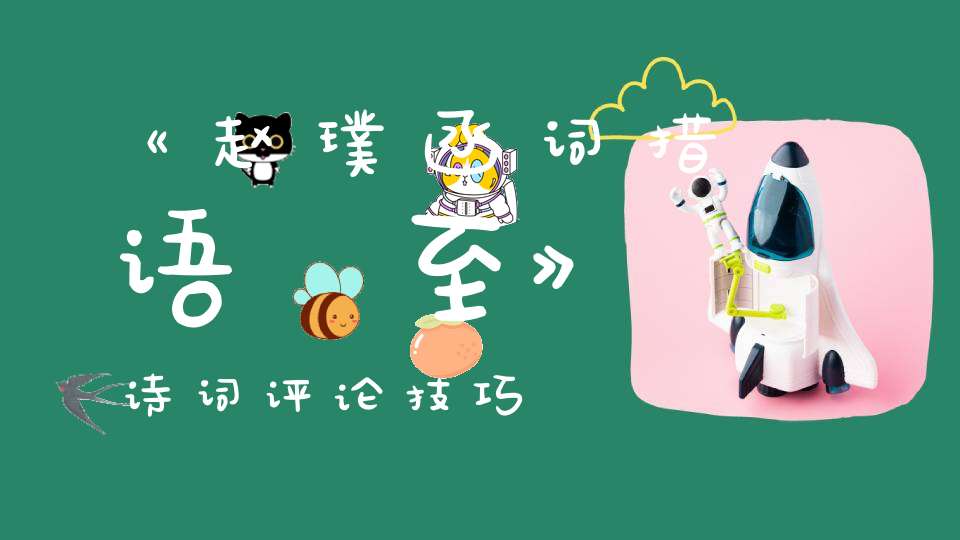 《赵璞函词措语秾至》诗词评论技巧