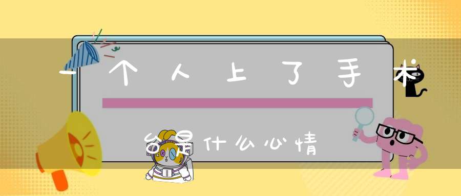 一个人上了手术台是什么心情