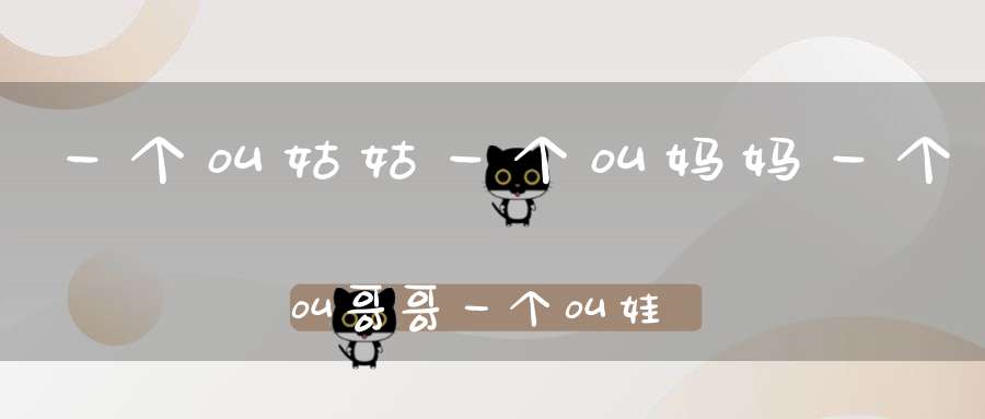 一个叫姑姑，一个叫妈妈，一个叫哥哥，一个叫娃娃（打四种动物）