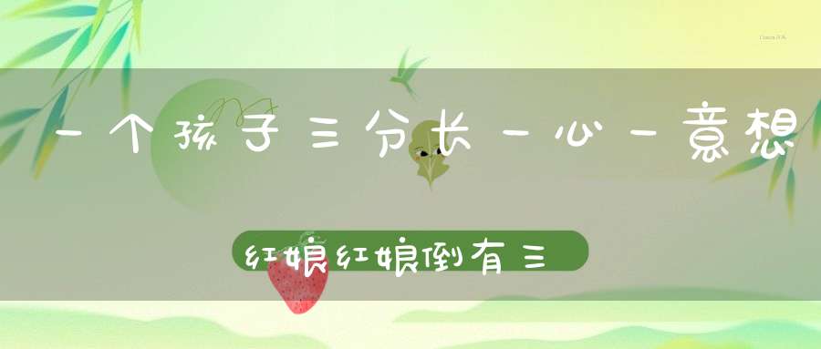 一个孩子三分长，一心一意想红娘，红娘倒有三分意，可惜自己命不长。 （猜一动物）