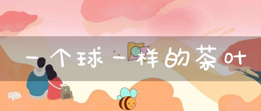 一个球一样的茶叶