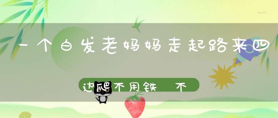 一个白发老妈妈， 走起路来四边爬， 不用铁鎝不用锄， 种下一