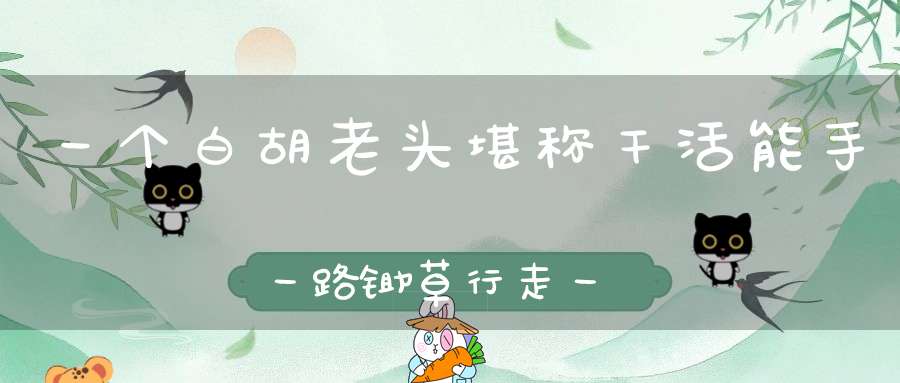 一个白胡老头，堪称干活能手，一路锄草行走，一路撒下黑豆。 （猜一动物）