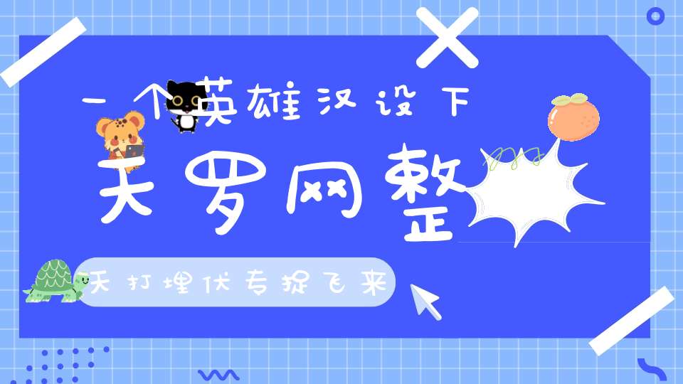 一个英雄汉，设下天罗网，整天打埋伏，专捉飞来将（昆虫）