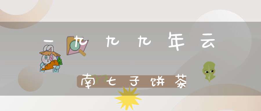 一九九九年云南七子饼茶