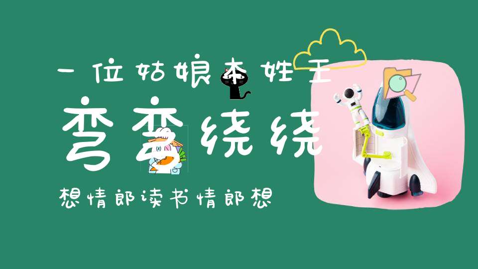 一位姑娘本姓王，弯弯绕绕想情郎，读书情郎想不到，只想一个种田郎。 （猜一动物）
