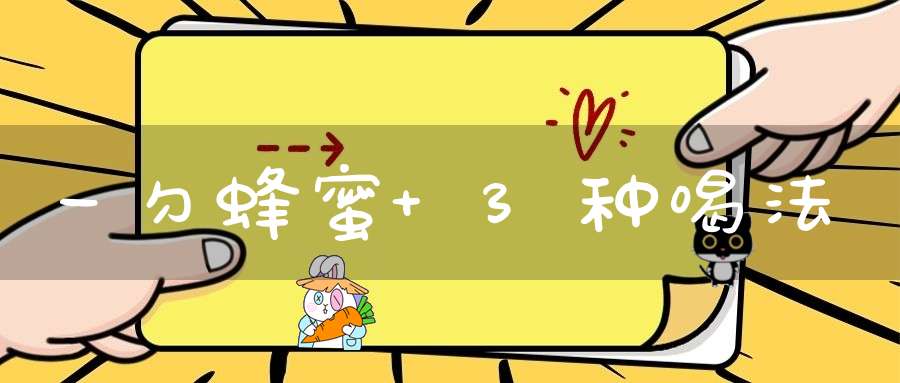 一勺蜂蜜+3种喝法