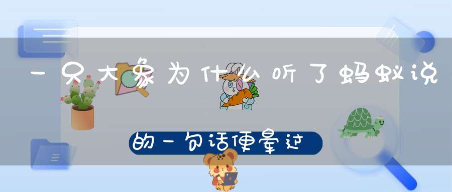 一只大象为什么听了蚂蚁说的一句话便晕过去了