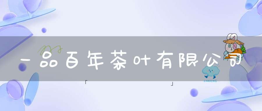 一品百年茶叶有限公司