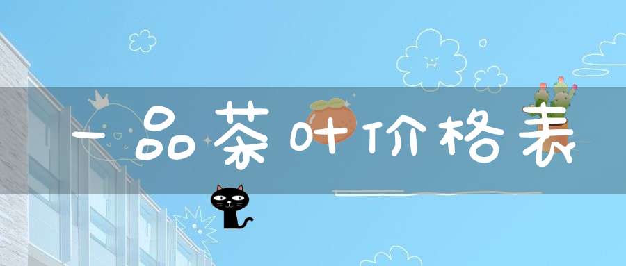一品茶叶价格表