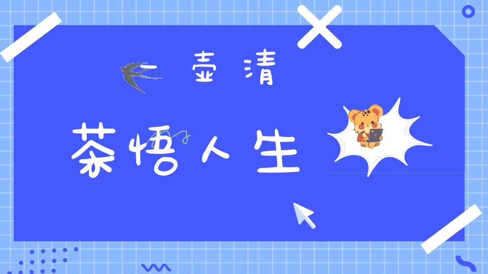 一壶清茶悟人生