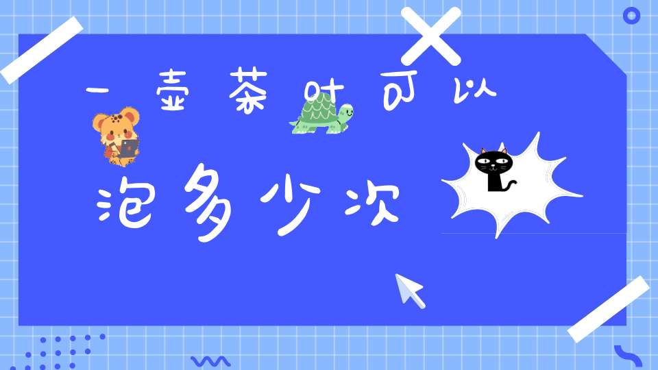 一壶茶叶可以泡多少次