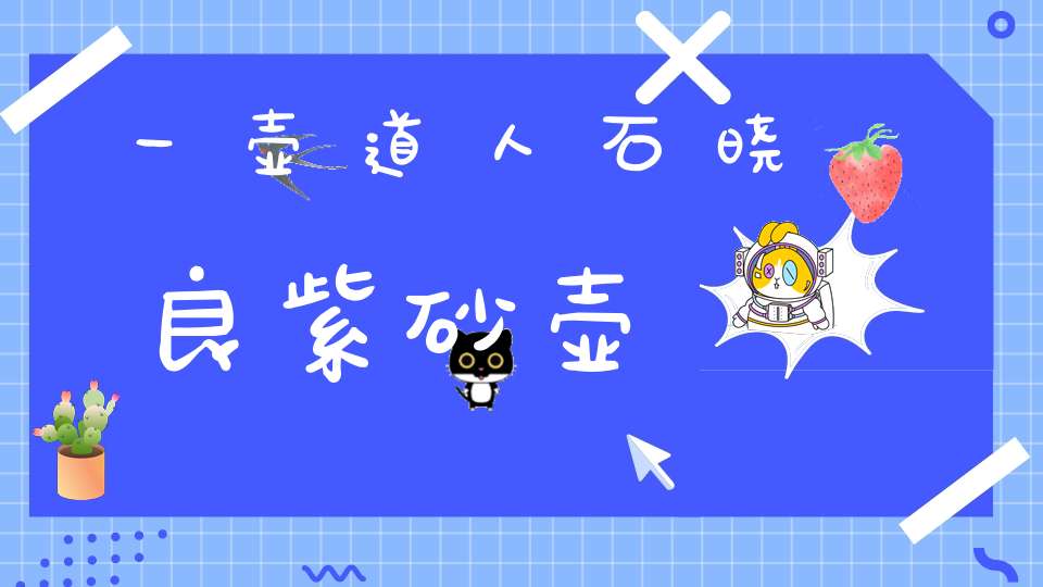 一壶道人石晓良紫砂壶