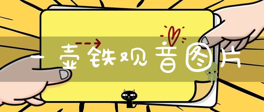 一壶铁观音图片