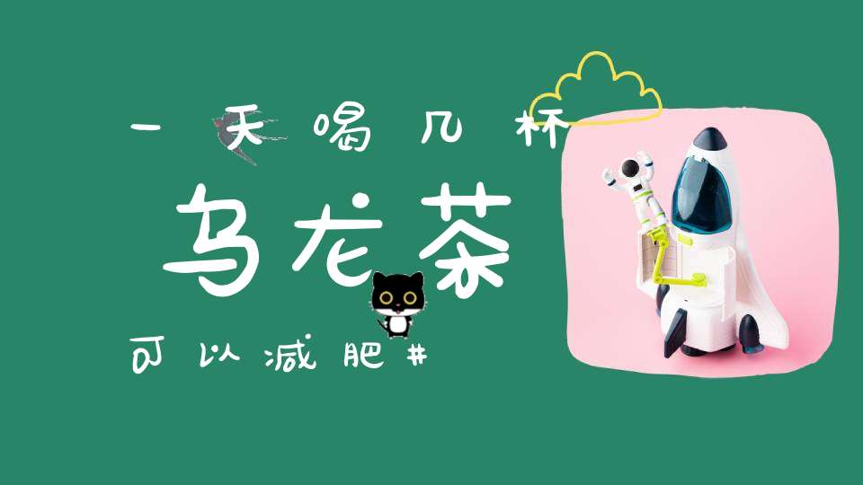 一天喝几杯乌龙茶可以减肥