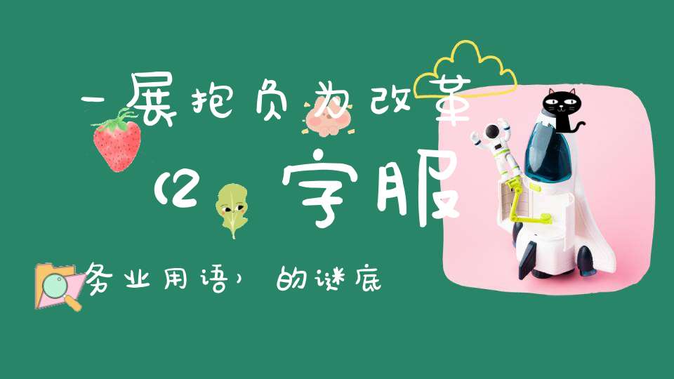 一展抱负为改革 （2字服务业用语）的谜底是什么?