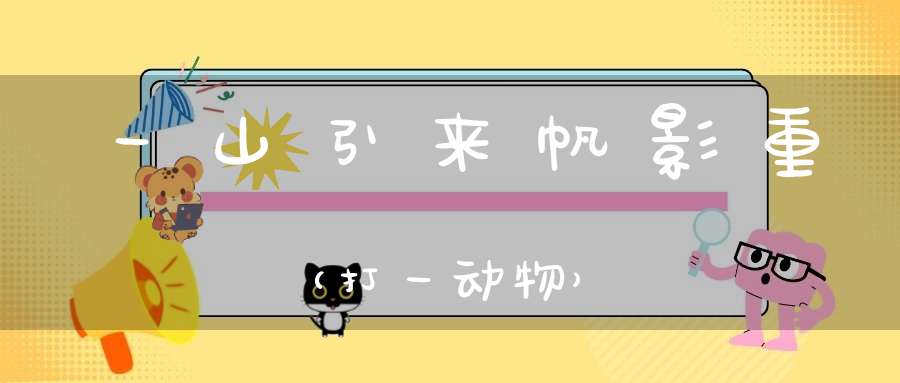 一山引来帆影重（打一动物）