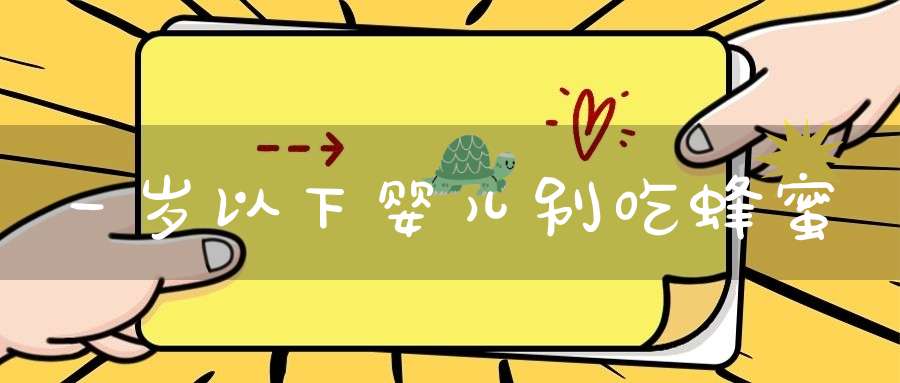 一岁以下婴儿别吃蜂蜜