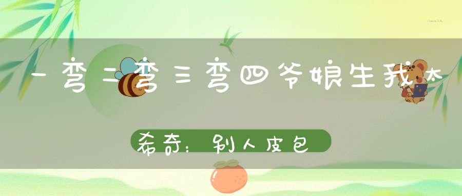 一弯二弯三弯四，爷娘生我太希奇：别人皮包骨，我却骨包皮，别人用脚行，我却用头移。 （猜一动物）