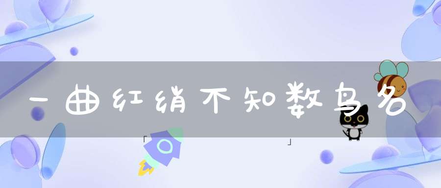 一曲红绡不知数 鸟名
