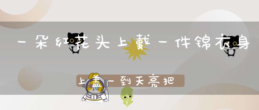 一朵红花头上戴，一件锦衣身上盖，一到天亮把歌唱，一唱千门万户开。 （猜一动物）