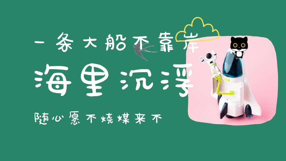 一条大船不靠岸，海里沉浮随心愿，不烧煤来不用油，烟筒冒水不见