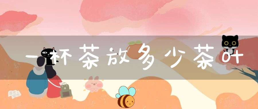 一杯茶放多少茶叶