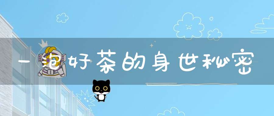 一泡好茶的身世秘密
