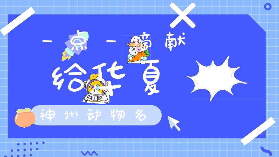 一点一滴献给华夏神州 动物名