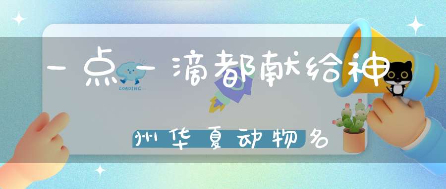 一点一滴都献给神州华夏 动物名