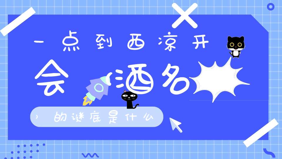 一点到西凉开会 （酒名）的谜底是什么?
