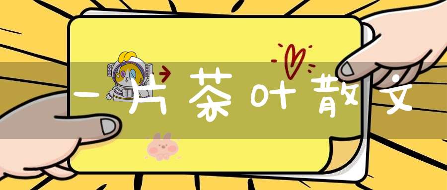 一片茶叶散文