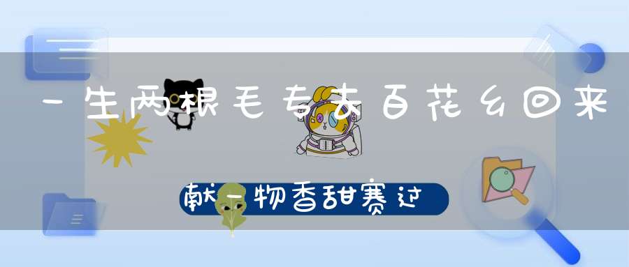 一生两根毛，专去百花乡，回来献一物，香甜赛过糖。 （猜一动物）
