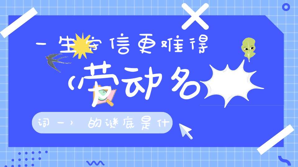 一生守信更难得 （劳动名词一）的谜底是什么?