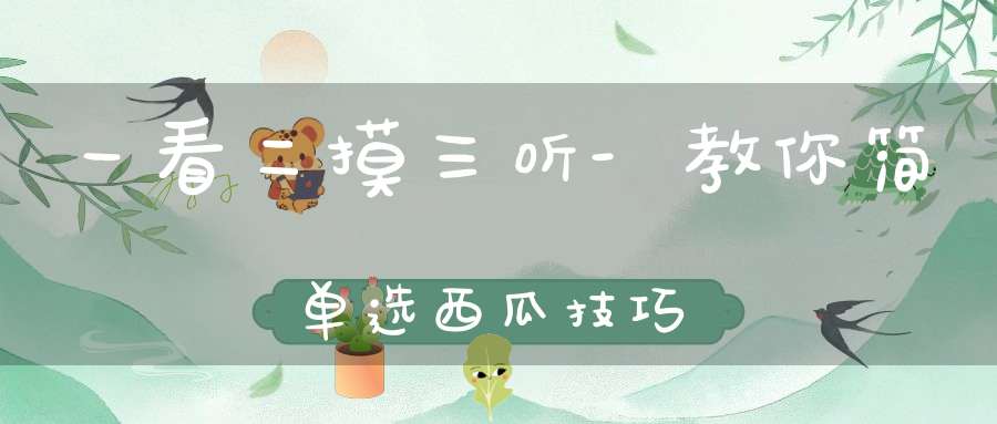 一看二摸三听-教你简单选西瓜技巧