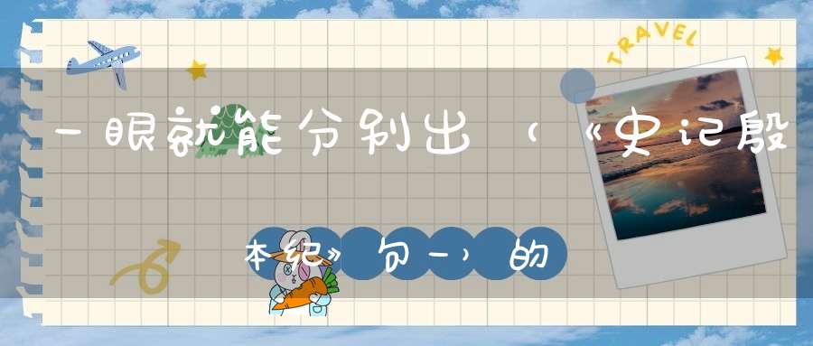 一眼就能分别出 （《史记殷本纪》句一）的谜底是什么?