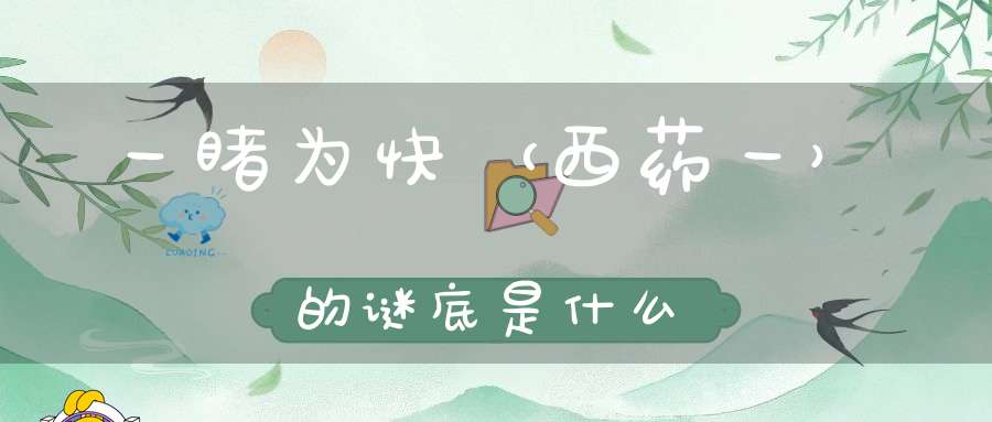 一睹为快 （西药一）的谜底是什么?