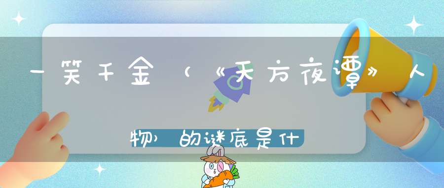 一笑千金 （《天方夜谭》人物）的谜底是什么?