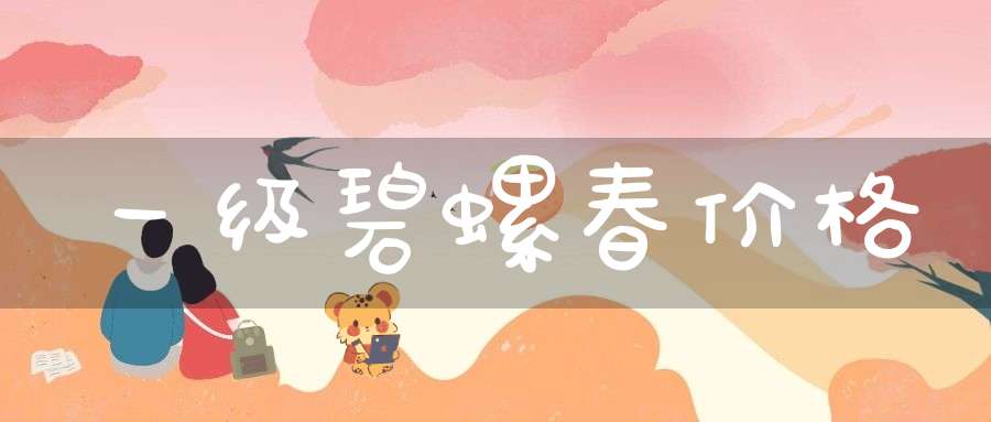 一级碧螺春价格