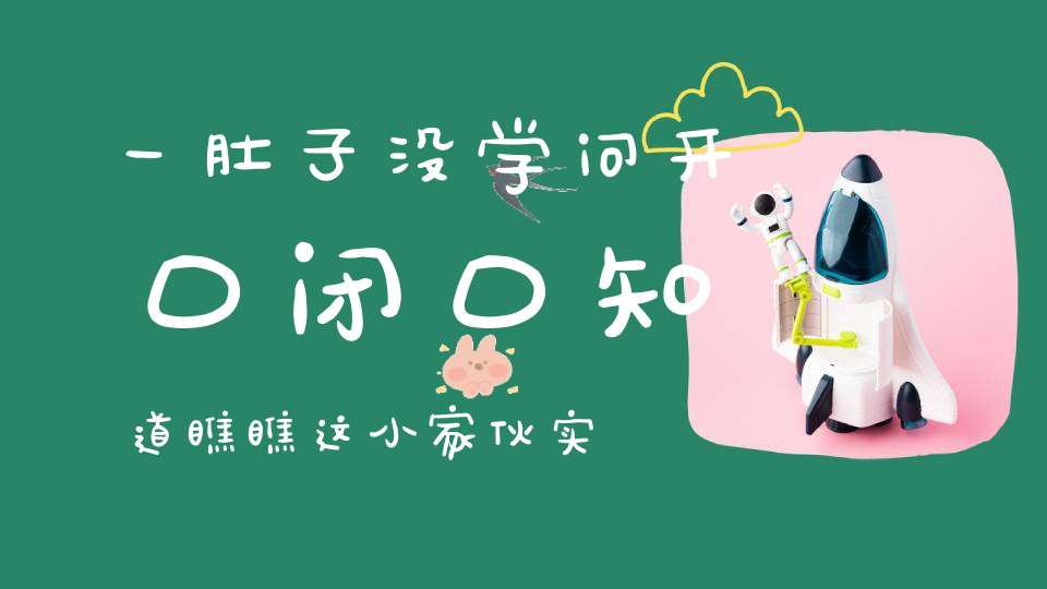 一肚子没学问，开口闭口知道，瞧瞧这小家伙，实在真是骄傲（打一