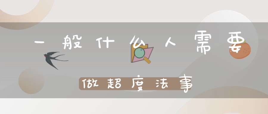 一般什么人需要做超度法事